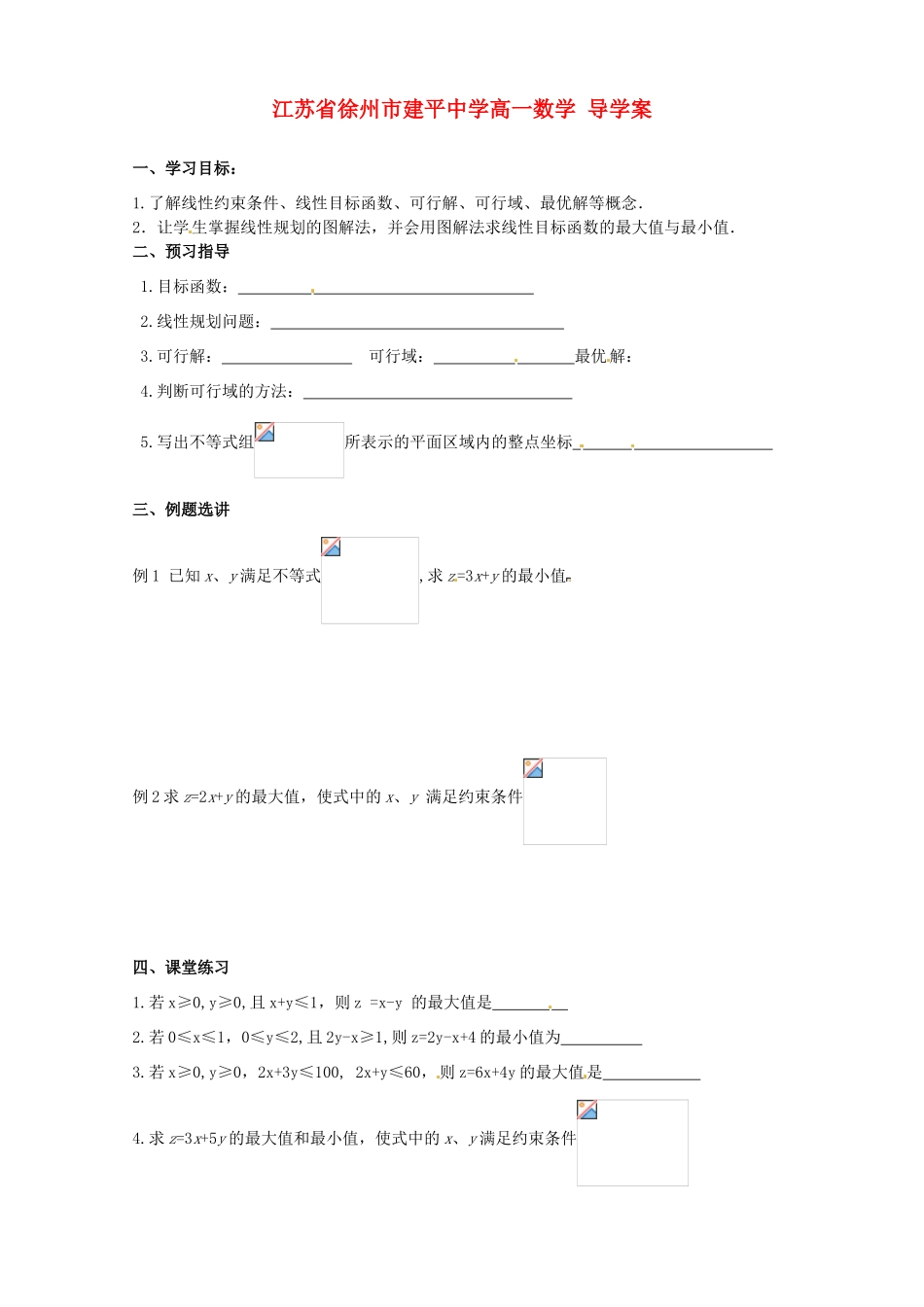 江苏省徐州市建平中学高一数学《简单的线性规划问题》学案_第1页