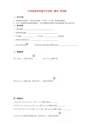 江苏省徐州市建平中学高一数学《简单的线性规划问题》学案
