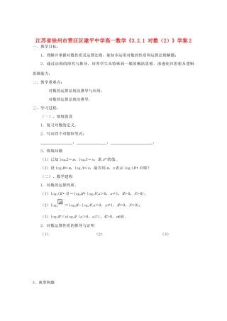 江苏省徐州市高一数学《3.2.1 对数》学案（2）