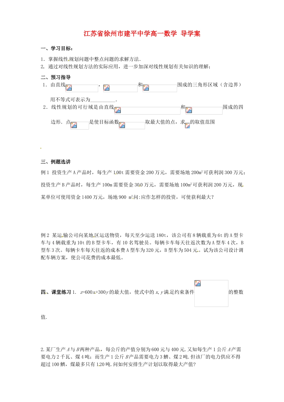 江苏省徐州市建平中学高一数学《线性规划的实际应用》学案_第1页