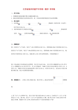 江苏省徐州市建平中学高一数学《线性规划的实际应用》学案