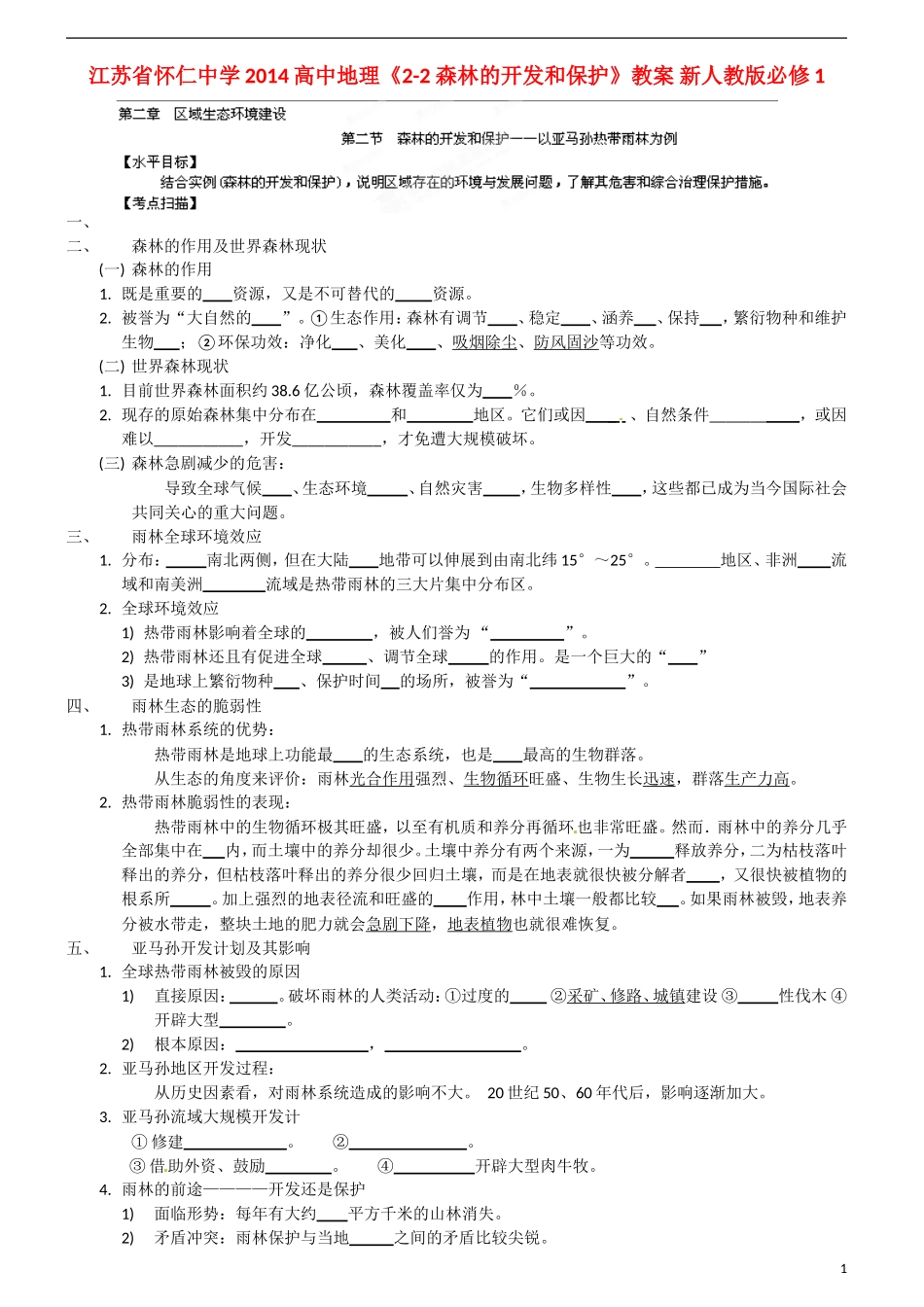 江苏省怀仁中学2014高中地理《2-2 森林的开发和保护》教案 新人教版必修1_第1页