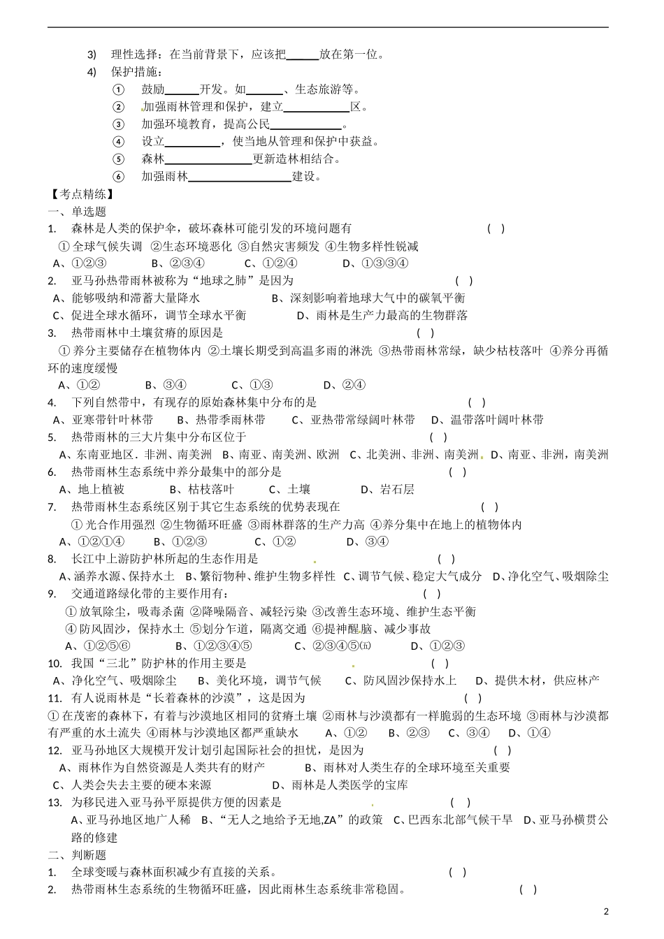 江苏省怀仁中学2014高中地理《2-2 森林的开发和保护》教案 新人教版必修1_第2页