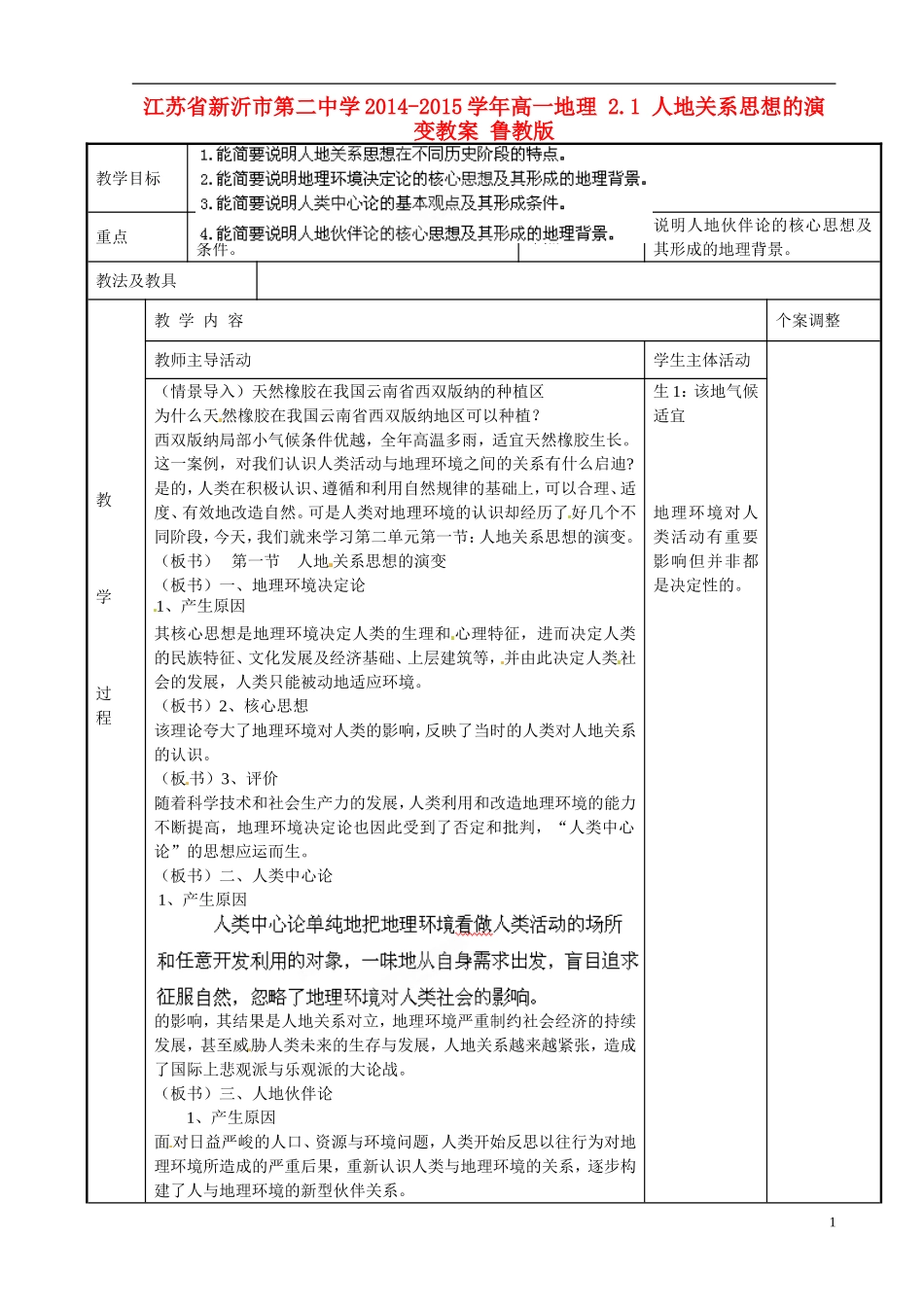 江苏省新沂市第二中学2014-2015学年高一地理 2.1 人地关系思想的演变教案 鲁教版_第1页