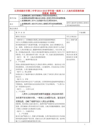 江苏省新沂市第二中学2014-2015学年高一地理 2.1 人地关系思想的演变教案 鲁教版