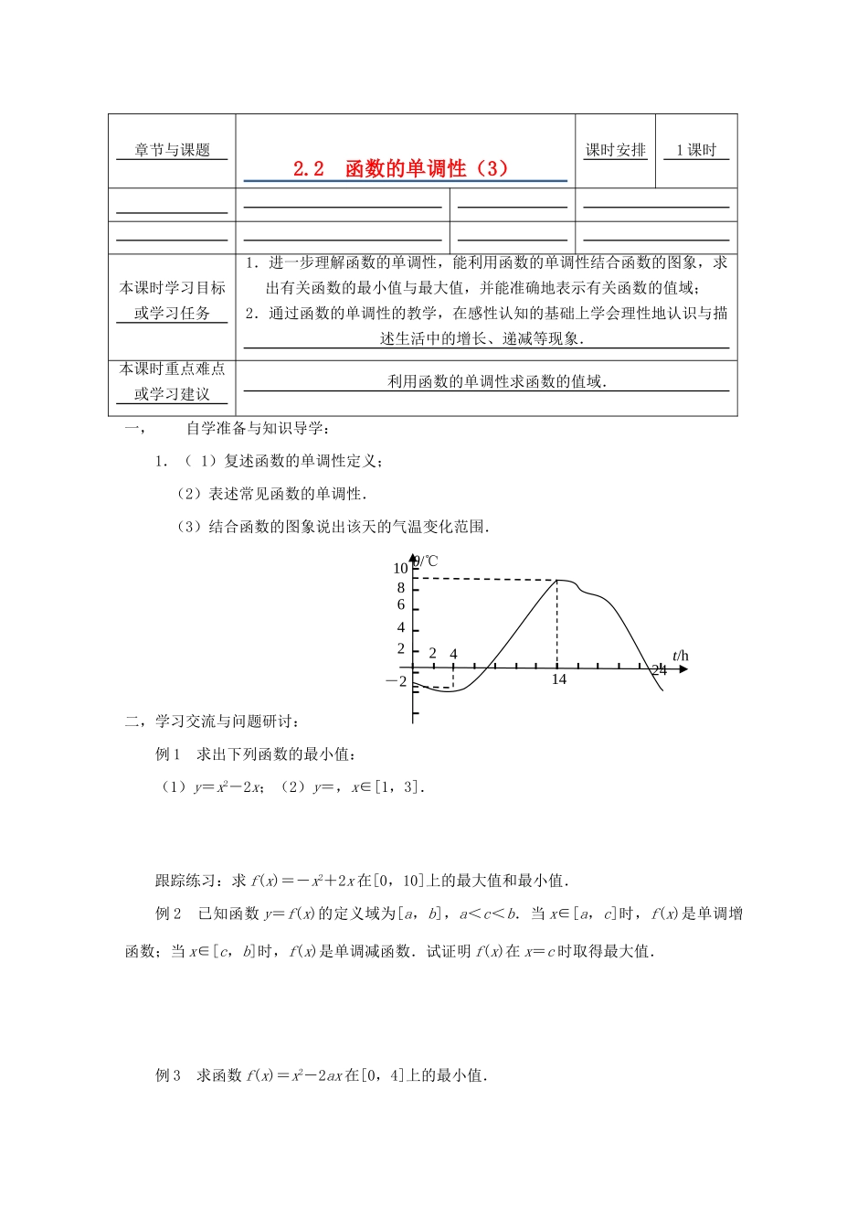 江苏省徐州市高一数学《单调性》导学案（3）_第1页