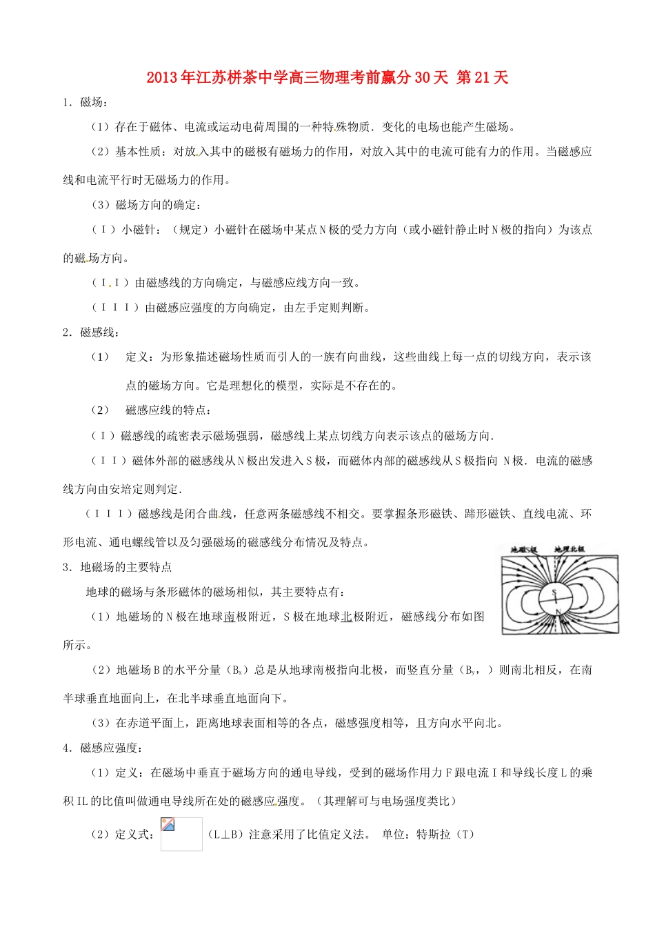 江苏省栟茶中学2013年高三物理考前赢分30天 第21天_第1页