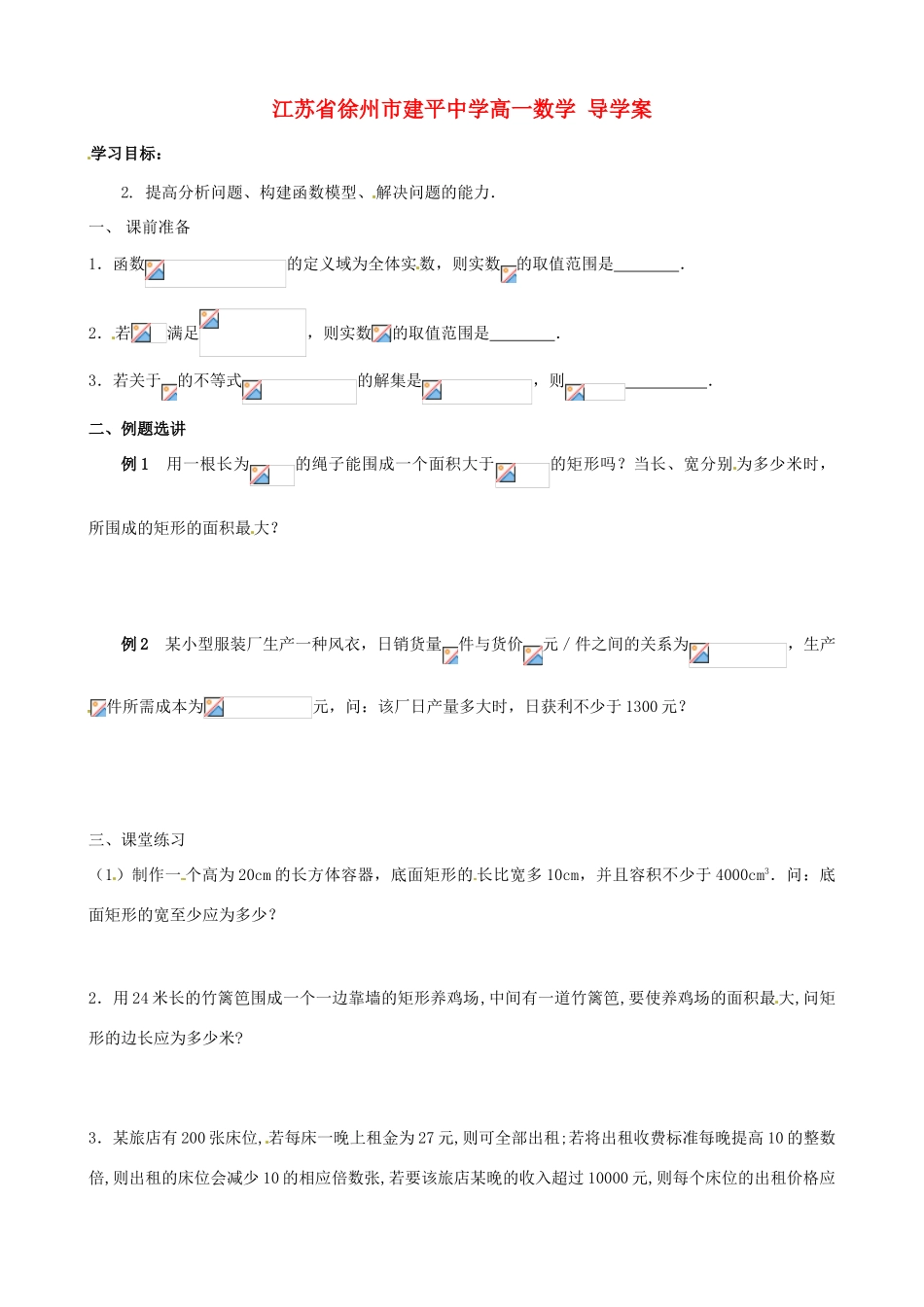 江苏省徐州市建平中学高一数学《一元二次不等式》导学案_第1页