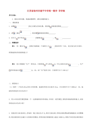 江苏省徐州市建平中学高一数学《一元二次不等式》导学案
