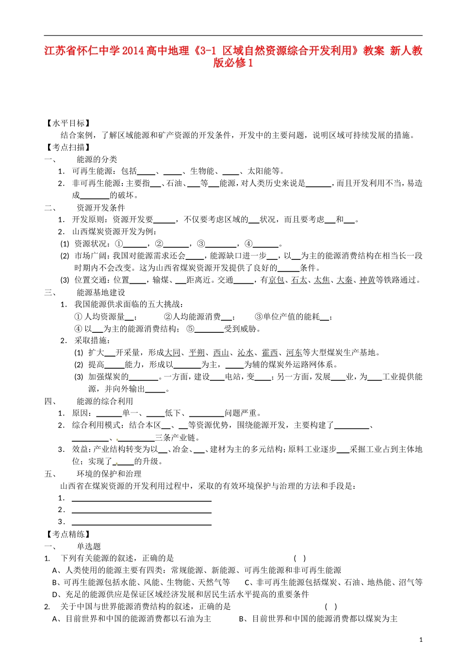 江苏省怀仁中学2014高中地理《3-1 区域自然资源综合开发利用》教案 新人教版必修1_第1页