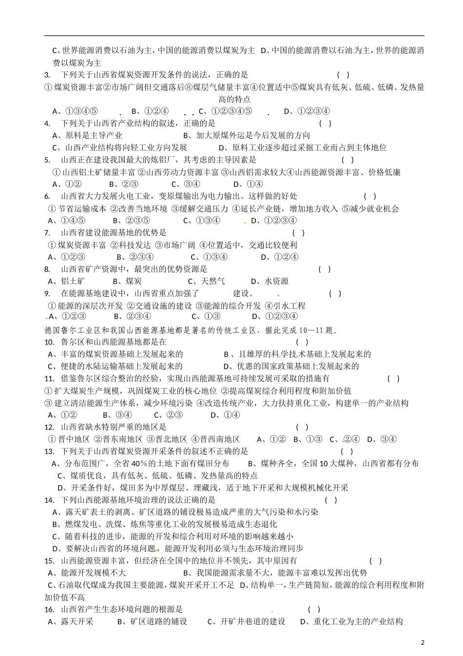 江苏省怀仁中学2014高中地理《3-1 区域自然资源综合开发利用》教案 新人教版必修1_第2页