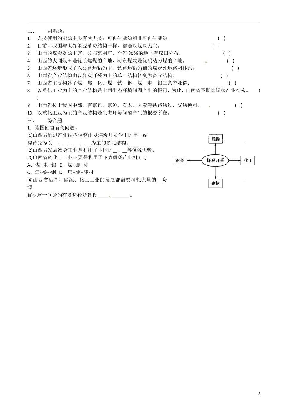 江苏省怀仁中学2014高中地理《3-1 区域自然资源综合开发利用》教案 新人教版必修1_第3页