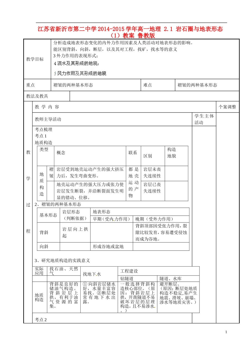 江苏省新沂市第二中学2014-2015学年高一地理 2.1 岩石圈与地表形态（1）教案 鲁教版_第1页