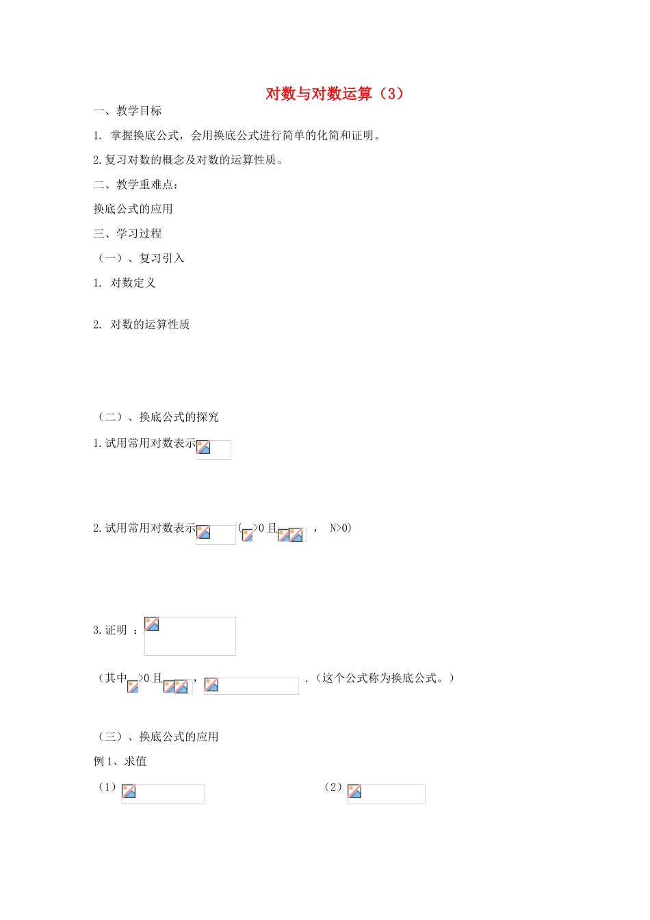 江苏省徐州市高一数学《对数与对数运算》学案（3）_第1页