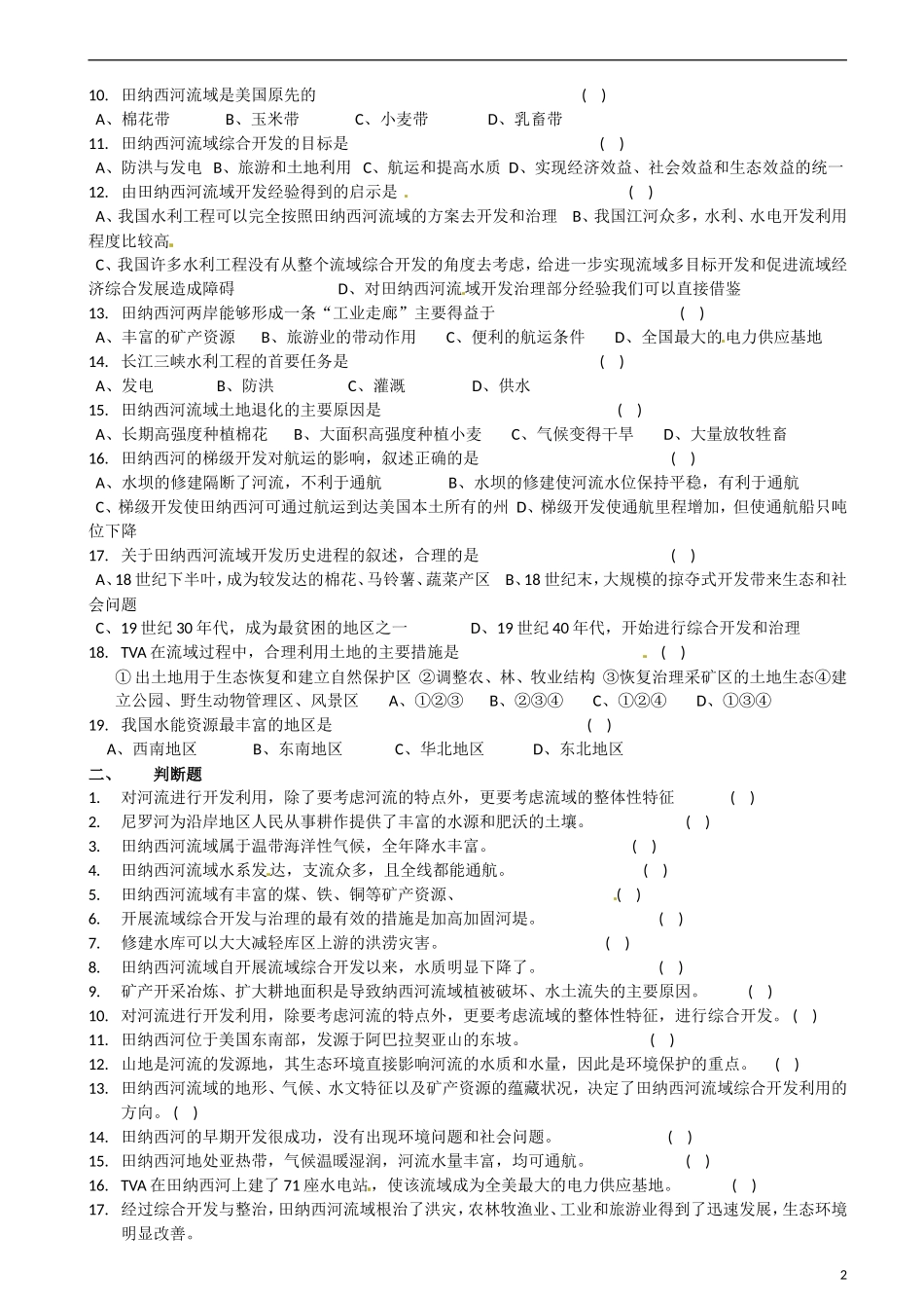 江苏省怀仁中学2014高中地理《3-2 区域自然资源综合开发利用》教案 新人教版必修1_第2页