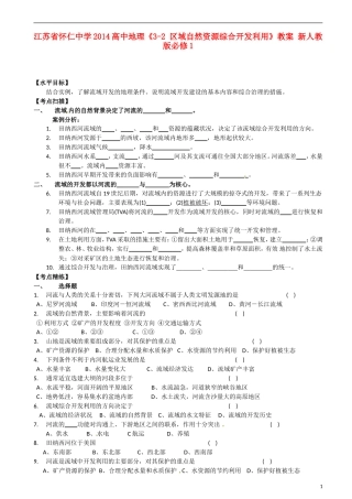 江苏省怀仁中学2014高中地理《3-2 区域自然资源综合开发利用》教案 新人教版必修1