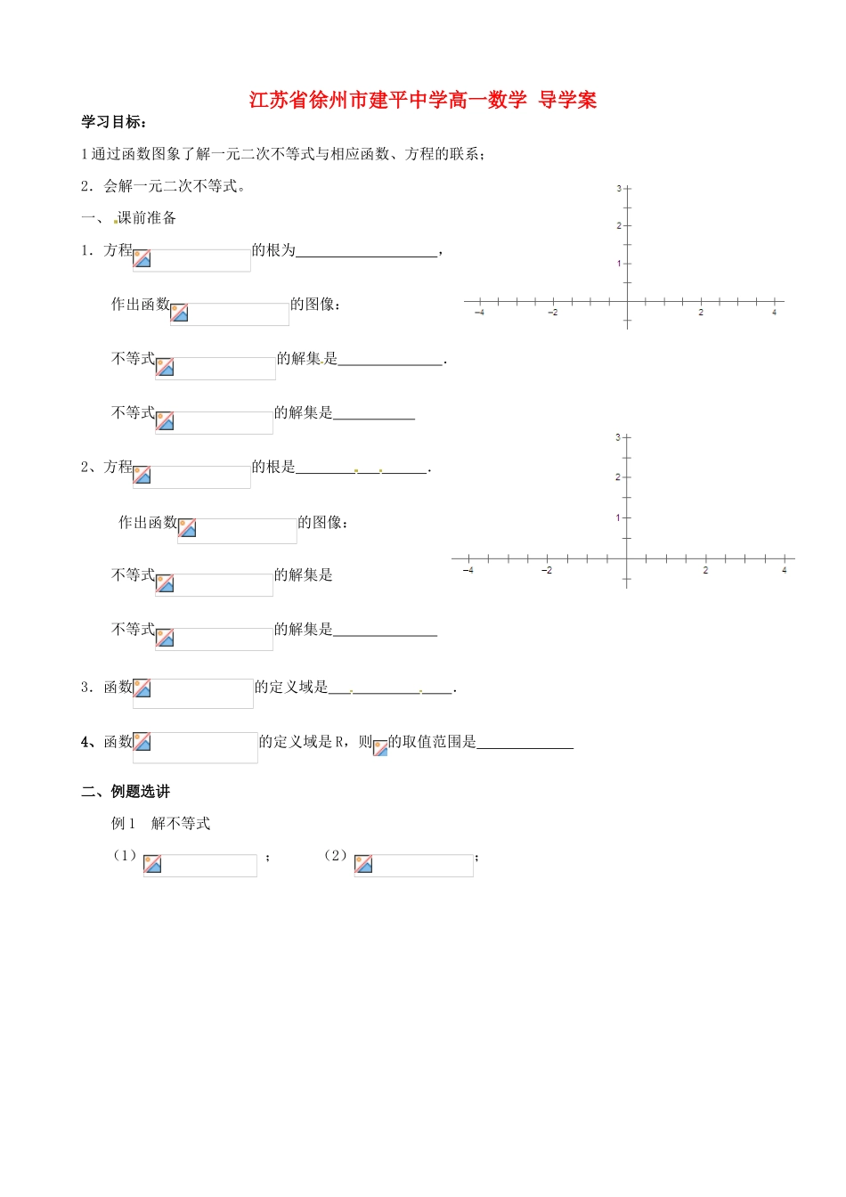 江苏省徐州市建平中学高一数学《一元二次不等式解法》导学案（1）_第1页