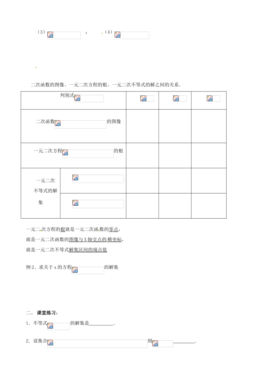 江苏省徐州市建平中学高一数学《一元二次不等式解法》导学案（1）_第2页