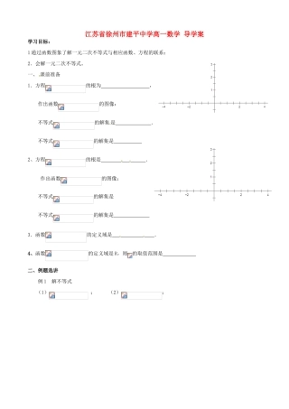 江苏省徐州市建平中学高一数学《一元二次不等式解法》导学案（1）