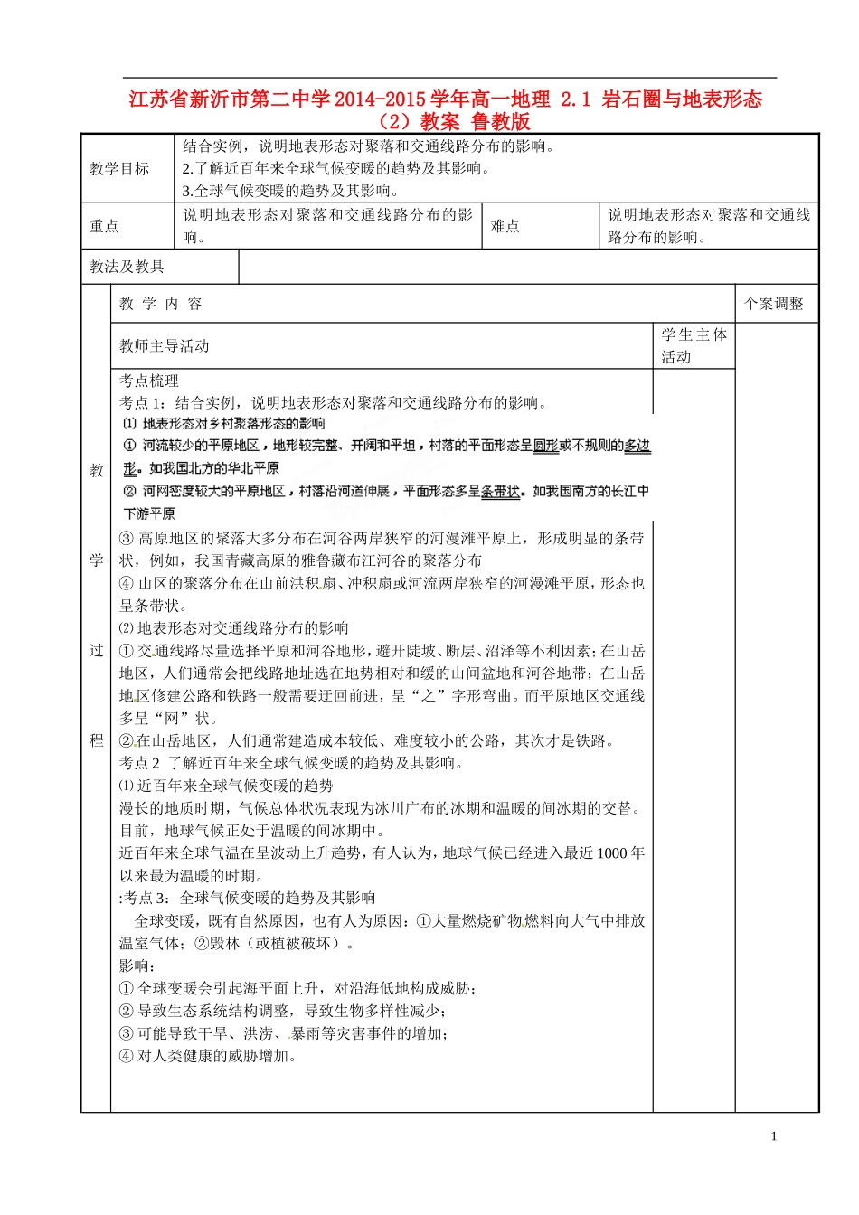 江苏省新沂市第二中学2014-2015学年高一地理 2.1 岩石圈与地表形态（2）教案 鲁教版_第1页