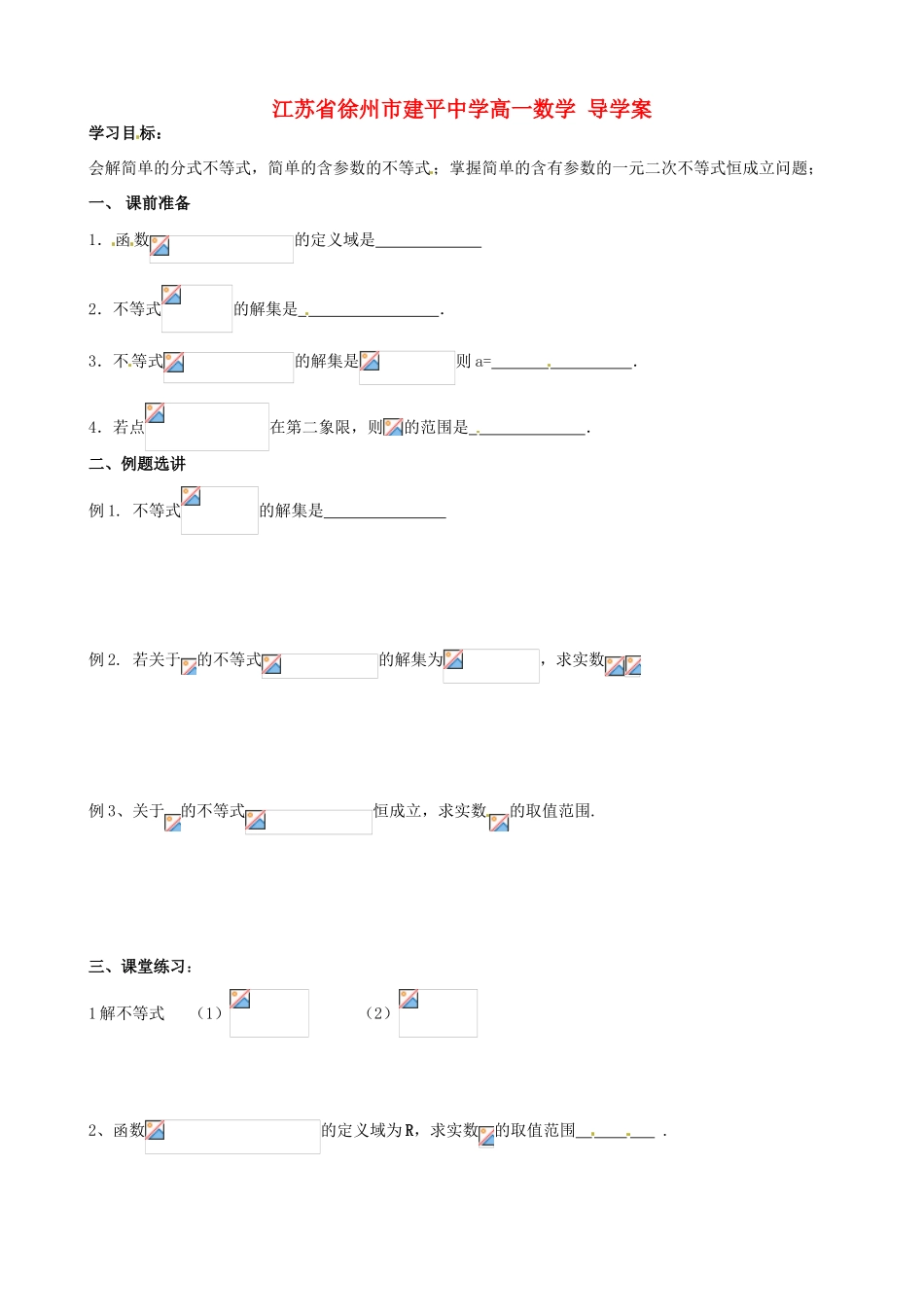 江苏省徐州市建平中学高一数学《一元二次不等式解法》导学案（2）_第1页