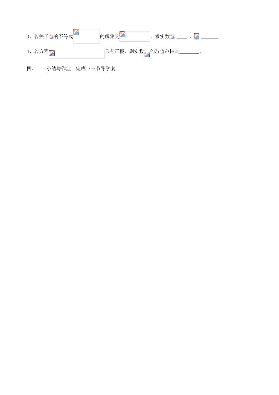 江苏省徐州市建平中学高一数学《一元二次不等式解法》导学案（2）_第2页