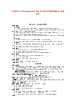 江苏省怀仁中学2014高中地理《4.1 地表形态的塑造》教案 新人教版必修1