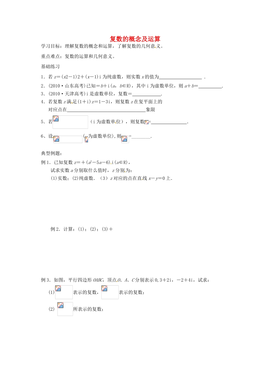 江苏省徐州市高一数学《复数的概念及运算》学案_第1页