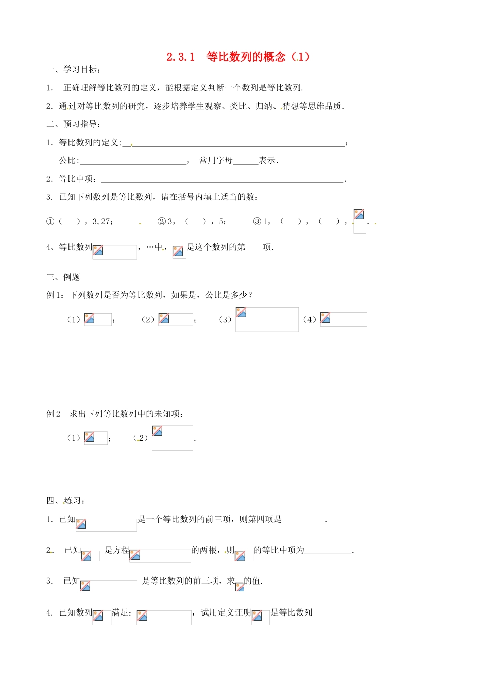 江苏省徐州市建平中学高一数学第二章《等比数列的概念》学案_第1页