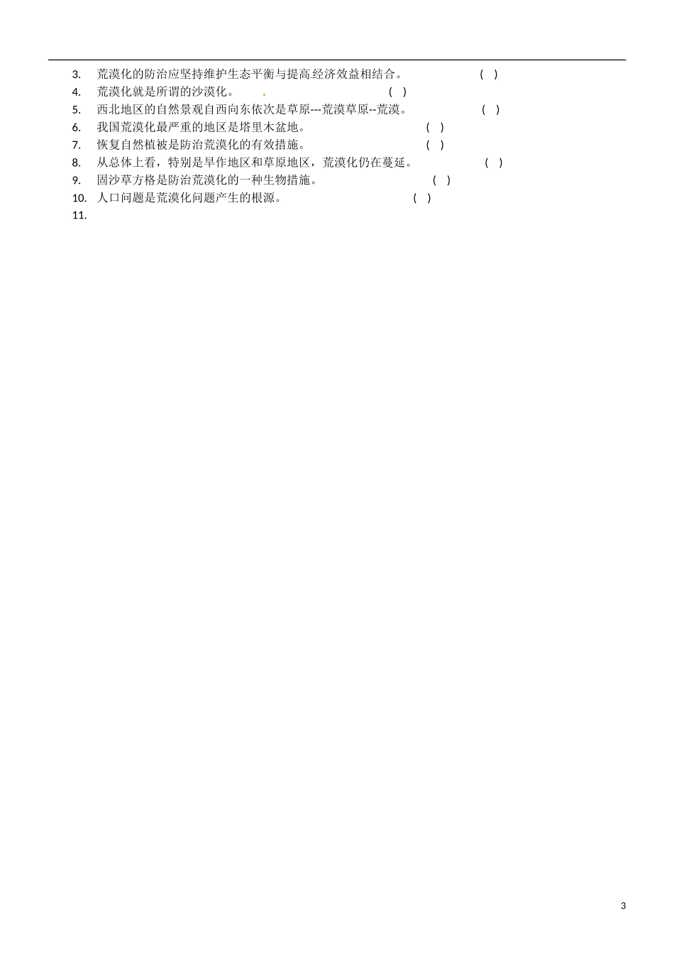 江苏省怀仁中学2014高中地理《第二章 区域生态环境建设 荒漠化的防治》教案 新人教版必修1_第3页