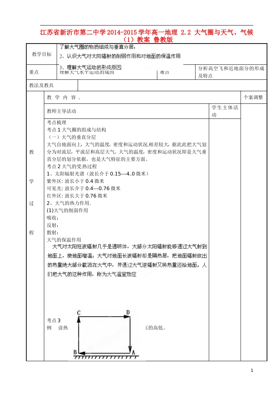 江苏省新沂市第二中学2014-2015学年高一地理 2.2 大气圈与天气、气候（1）教案 鲁教版_第1页