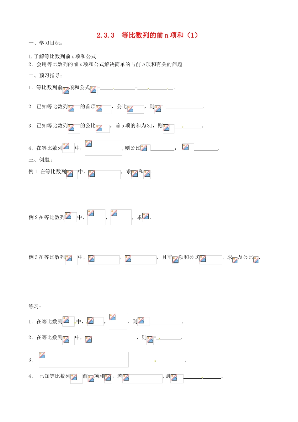 江苏省徐州市建平中学高一数学第二章《等比数列的前n项和》学案（1）_第1页
