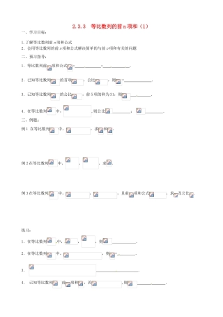 江苏省徐州市建平中学高一数学第二章《等比数列的前n项和》学案（1）