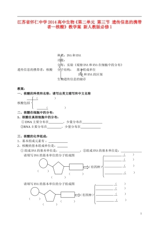 江苏省怀仁中学2014高中生物《第二单元 第三节 遗传信息的携带者—核酸》教学案 新人教版必修1
