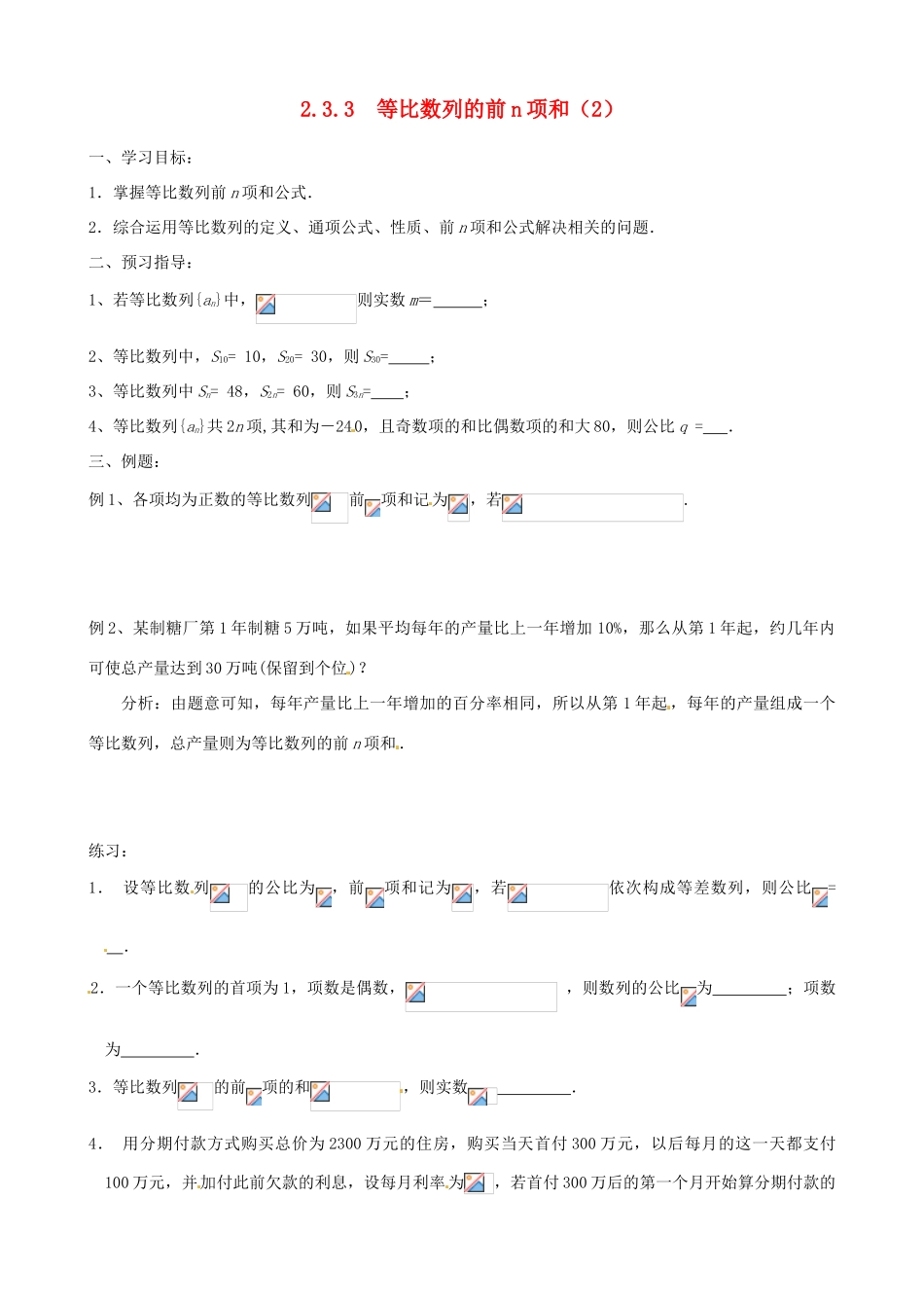 江苏省徐州市建平中学高一数学第二章《等比数列的前n项和》学案（2）_第1页
