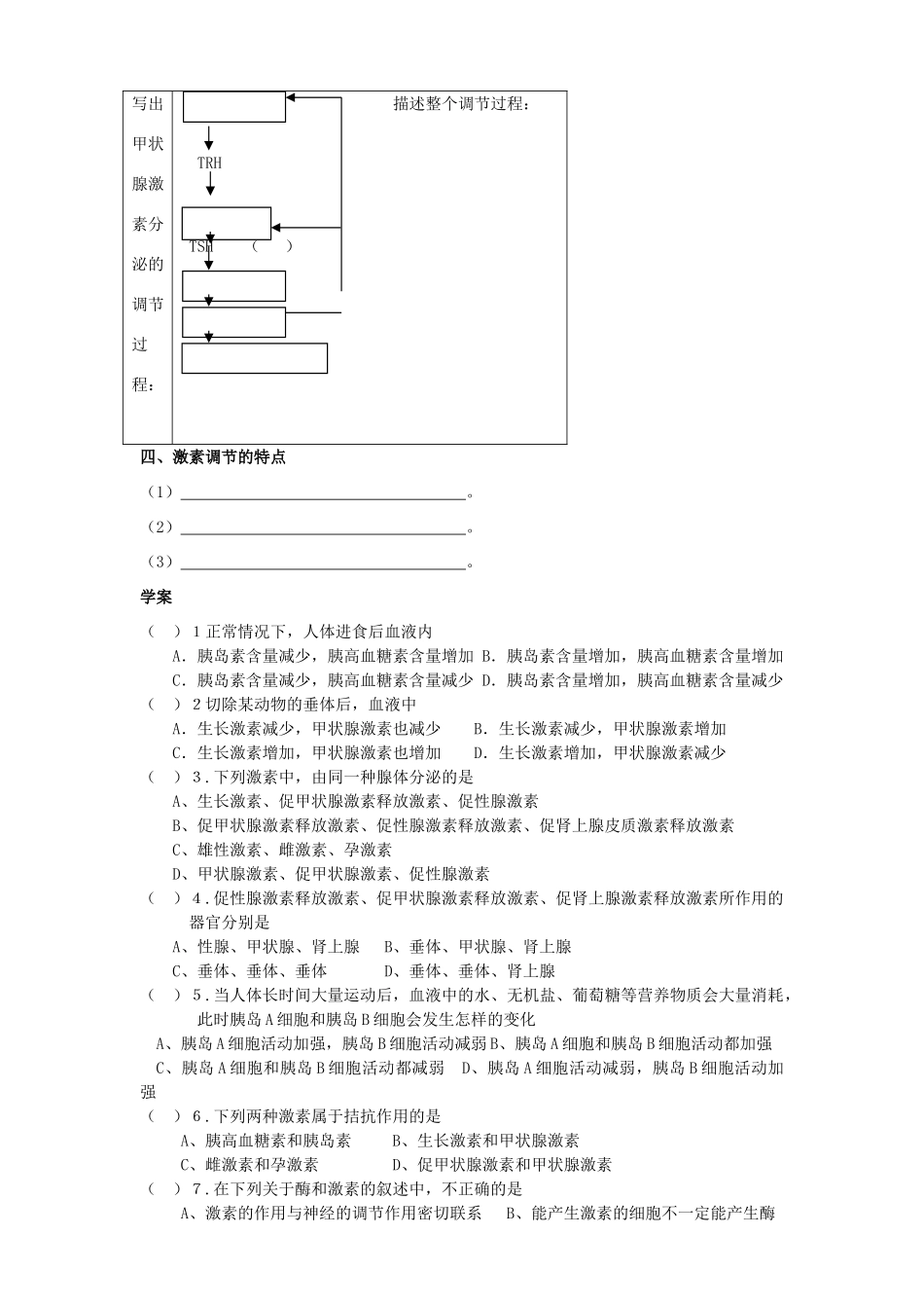 江苏省怀仁中学2014高中生物《第二章 第二节 通过激素的调节》教案 新人教版必修3_第3页