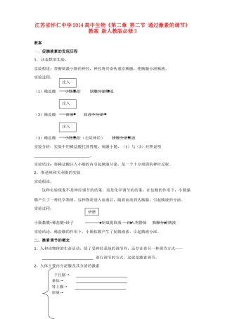 江苏省怀仁中学2014高中生物《第二章 第二节 通过激素的调节》教案 新人教版必修3