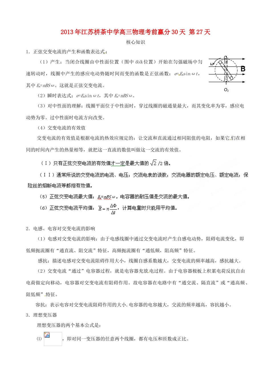 江苏省栟茶中学2013年高三物理考前赢分30天 第27天_第1页
