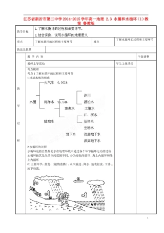 江苏省新沂市第二中学2014-2015学年高一地理 2.3 水圈和水循环（1）教案 鲁教版