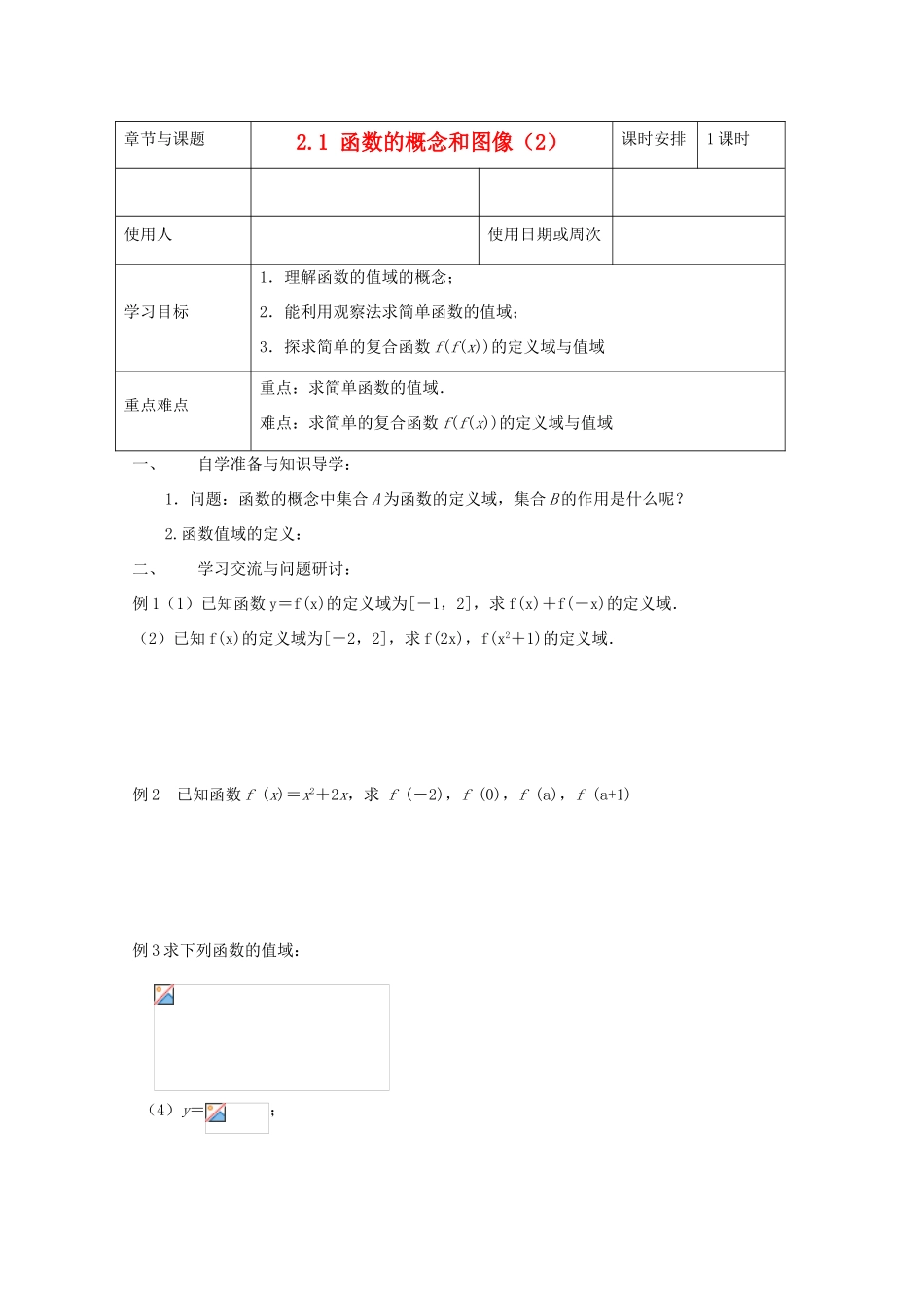 江苏省徐州市高一数学《函数的概念和图像 值域》导学案（2）_第1页