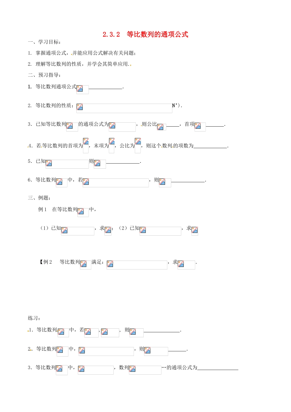 江苏省徐州市建平中学高一数学第二章《等比数列的通项公式》学案_第1页