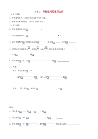 江苏省徐州市建平中学高一数学第二章《等比数列的通项公式》学案