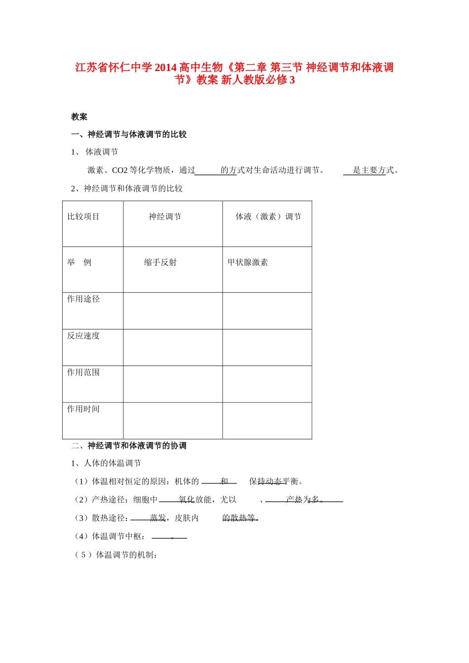 江苏省怀仁中学2014高中生物《第二章 第三节 神经调节和体液调节》教案 新人教版必修3_第1页