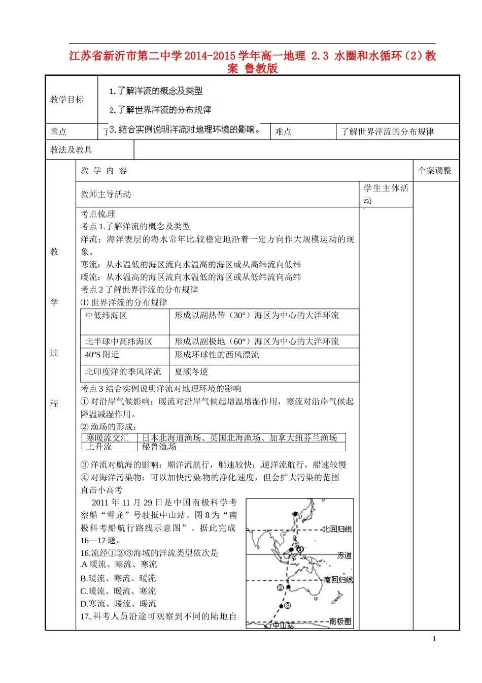 江苏省新沂市第二中学2014-2015学年高一地理 2.3 水圈和水循环（2）教案 鲁教版_第1页