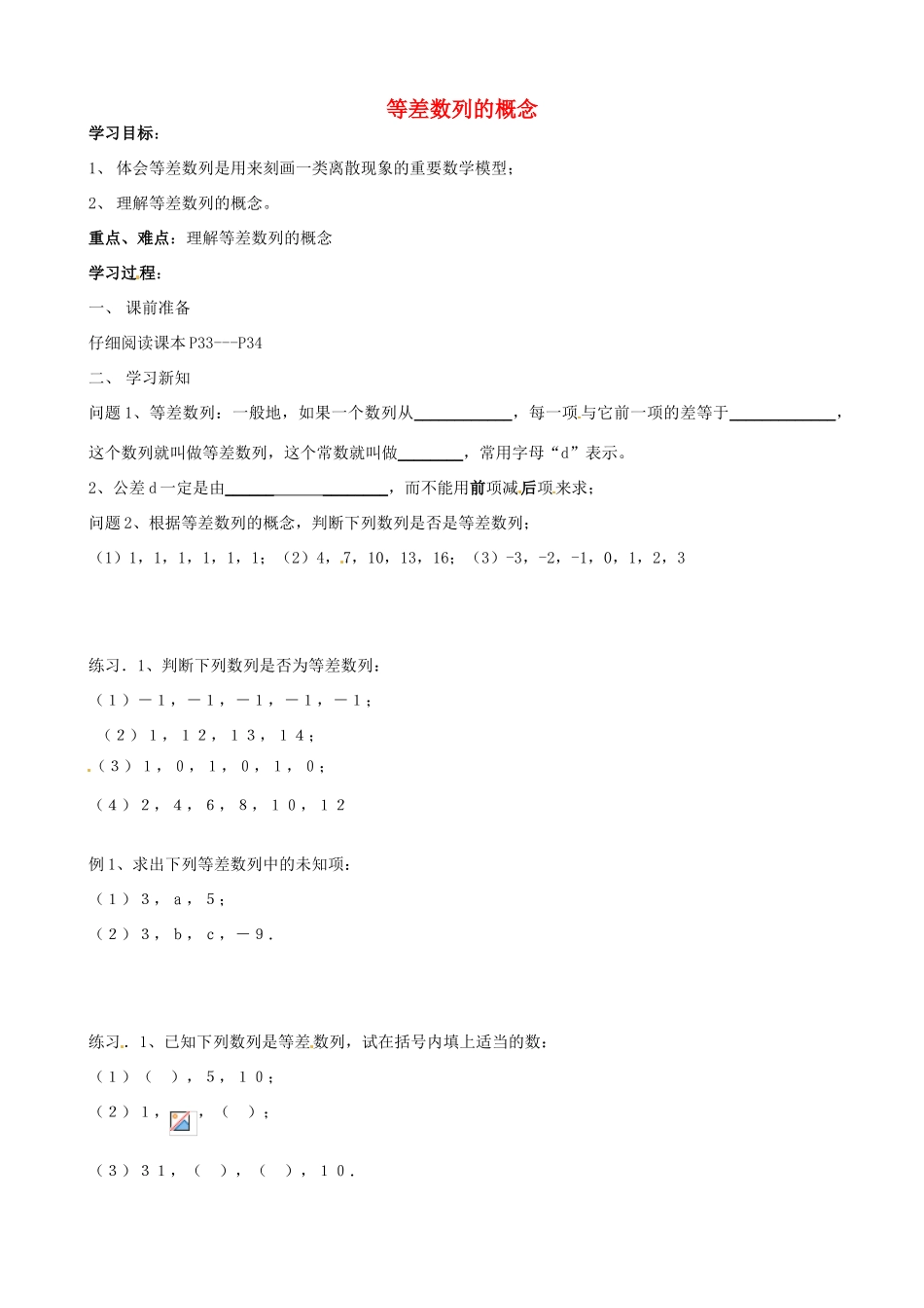 江苏省徐州市建平中学高一数学第二章《等差数列的概念》学案_第1页