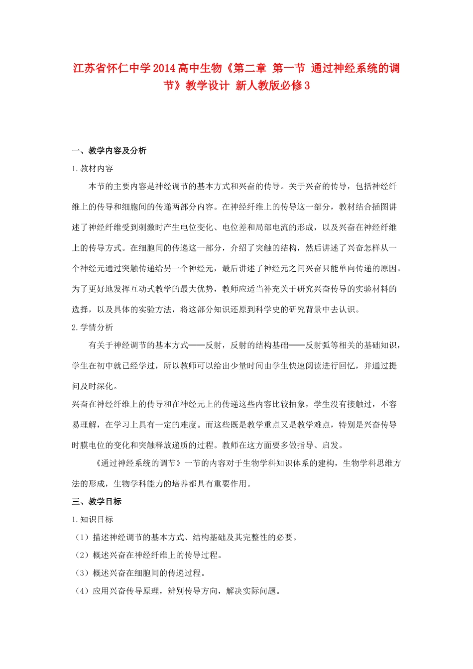 江苏省怀仁中学2014高中生物《第二章 第一节 通过神经系统的调节》教学设计 新人教版必修3_第1页