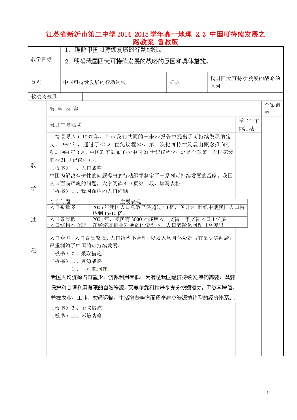 江苏省新沂市第二中学2014-2015学年高一地理 2.3 中国可持续发展之路教案 鲁教版_第1页