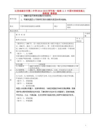 江苏省新沂市第二中学2014-2015学年高一地理 2.3 中国可持续发展之路教案 鲁教版