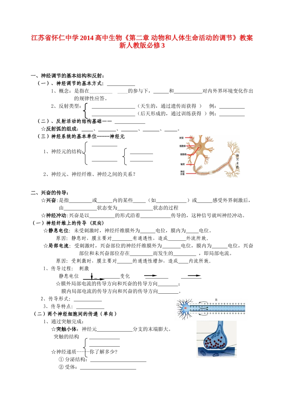 江苏省怀仁中学2014高中生物《第二章 动物和人体生命活动的调节》教案 新人教版必修3_第1页