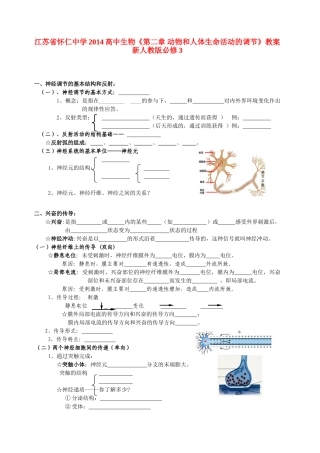 江苏省怀仁中学2014高中生物《第二章 动物和人体生命活动的调节》教案 新人教版必修3